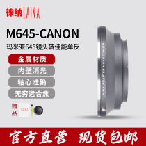 The Leena is suitable for copper outlet M645 turn EOS Mamiya MMIY 645 lens turn Canon camera switching ring