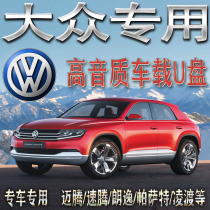 (Volkswagen dedicated) non-destructive car U disk high-quality product U disk Touareg Touareg Touguan Tu Ang Teng Tu Guan Sagitar Passat Golf polo Bora CC Tanyue Santana Weilang