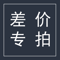 Make up for the difference Special shot link to place an order Contact customer service to change the price