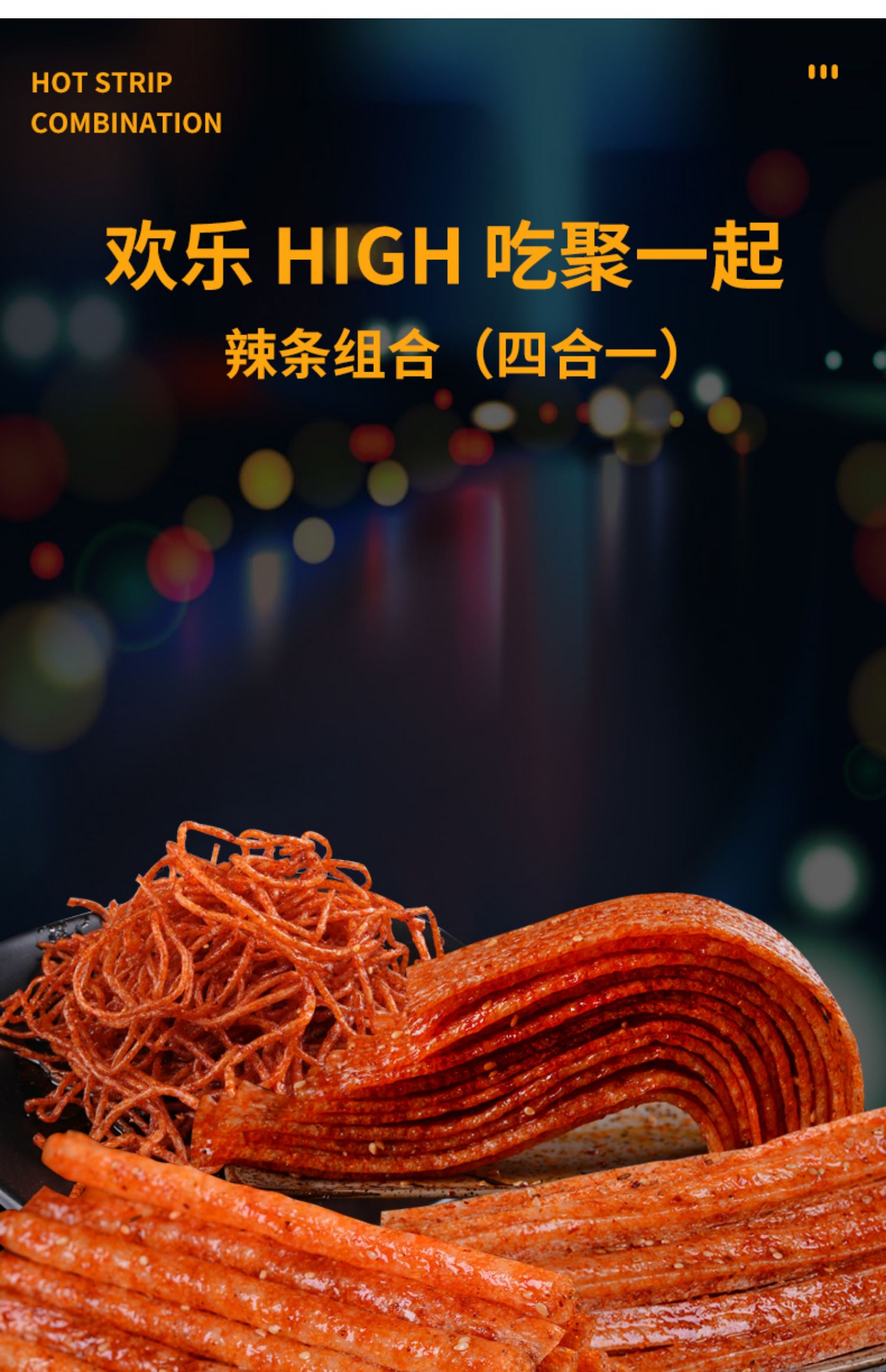 思乡山网红火爆魔鬼辣条4*125g