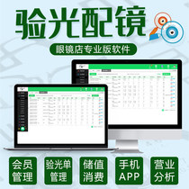 Optician professional cash register system Membership card management system Software Optometry sheet VIP points consumption Stored value prepaid card WeChat electronic membership card Mobile APP Scan code cash register All-in-one machine