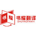 书耀翻译旗舰店