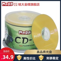 Mingda gold disc MnDA original CD-R 52X 700m blank disc cd cd cd 50 pack cd car disc blank lossless music burning