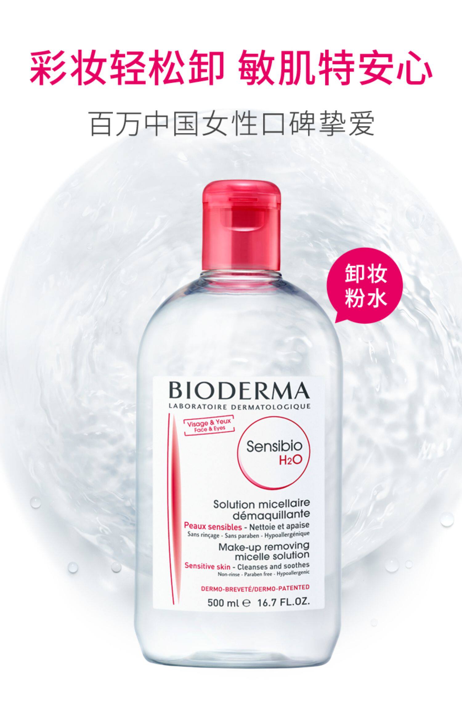 【会员节加购】贝德玛舒妍卸妆水 敏感肌肤专用粉水温和清洁安全_惠喵