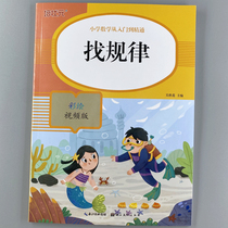 Mathematical thinking logic training find regular filling arrangement combination calculation of the number of small mathematical mathematics teaching materials before 5-7 years old mathematics training primary school