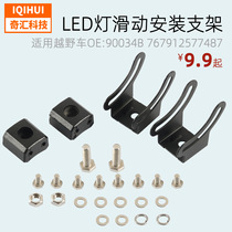Car LED Light Bar Base Mounting Bracket Universal Sliding Mounting Bracket Adjustable Side Mounting Bracket