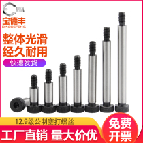 12 Class 9 metric hexagon socket plug screw M5M6 shoulder shoulder screw M8 equal height limit Bolt ￠ 6 8