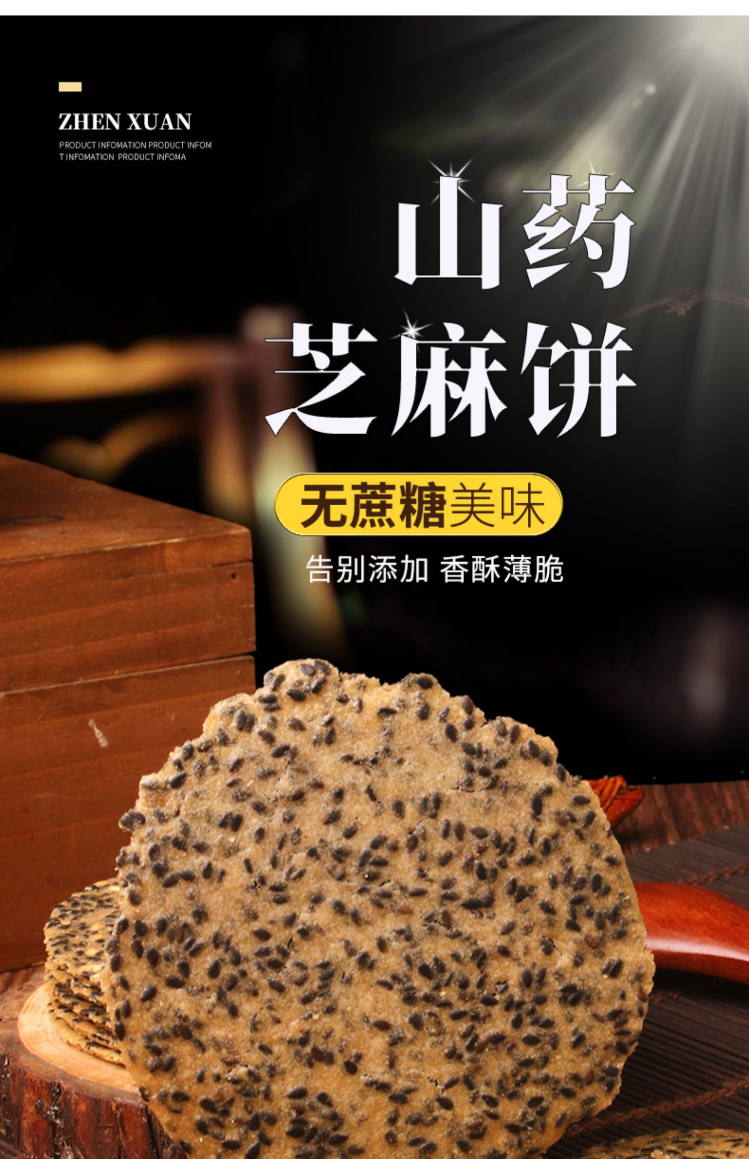 铁棍山药芝麻无糖精薄脆饼1000g