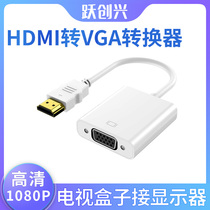 Yue Chuangxing hdmi to vga converter notebook set-top box connected to the monitor to watch TV HD 1080p