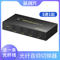Yue Chuangxing fiber optic audio switcher digital audio three in one out 3 cut 1Toslink SPDIF multi-entry