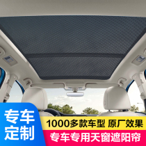 Car panoramic sunroof anti-mosquito window screen car sunscreen sunscreen sunscreen with curtain car insulated sun-shading bezel