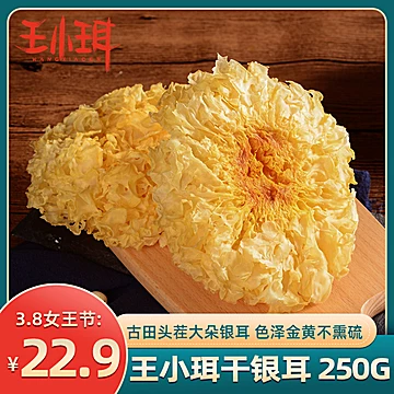 【王小珥】正宗古田银耳干货250g[15元优惠券]-寻折猪