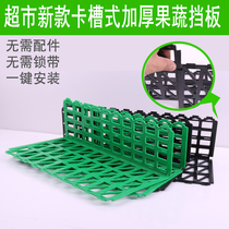 Supermarket fresh shelf baffle fence Fruit and vegetable fence Supermarket fruit fence edge plastic partition shelf accessories