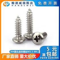 M3 5M4M4 2 304 stainless steel round head self-tapping screw pan head Phillips wood screw pointed tail big head screw