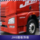 适配解放 JH6 6 适配解放 JH6 6