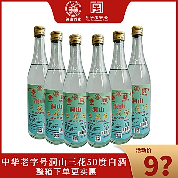 江西洞山三花酒50度浓香型白酒[15元优惠券]-寻折猪