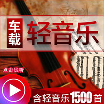 Car light music U disk Classical piano music Saxophone Clear bar Hotel Cafe Health hall SD memory TF card