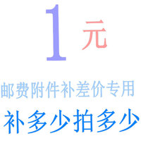 How much is the special link for postage attachment to make up the difference? How many pieces of 1 yuan