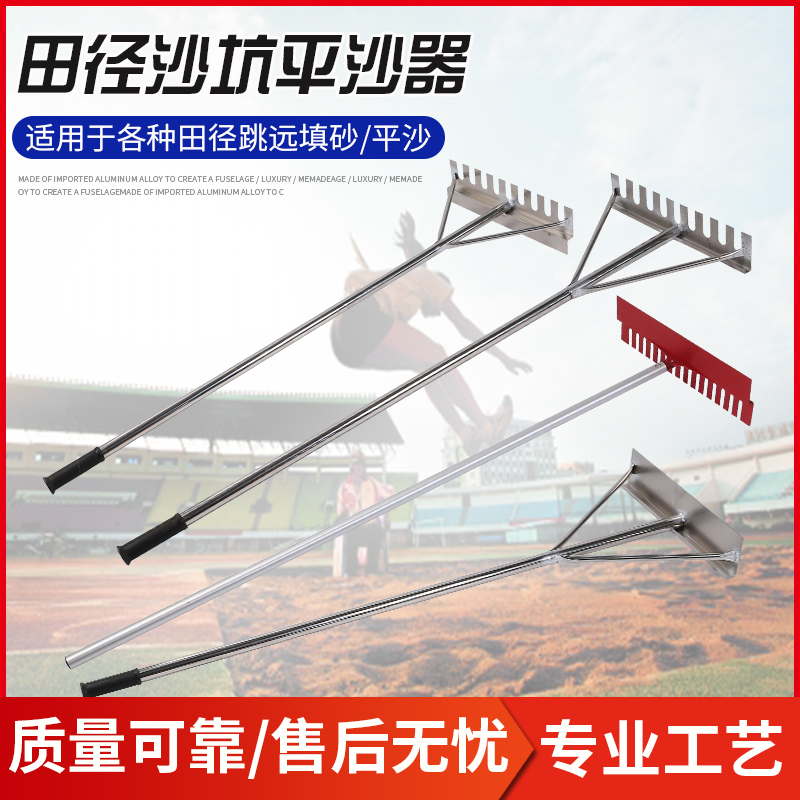 Athletics long jump bunker sand flat sand flat sand stripper stainless steel dual-purpose sand rake