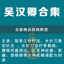 Traditional Chinese Medicine Wu Hanqing Bones Three Acupuncture Therapy Video Teaching 52 Talk Tutorial Water Needle Knife Treatment Video Data Full Set