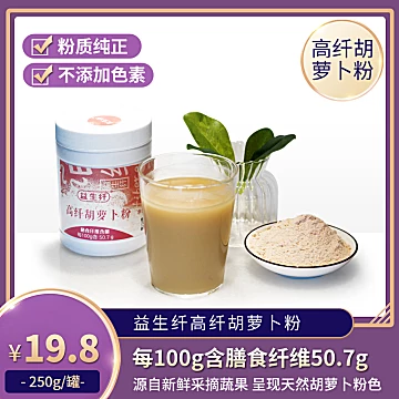 益生纤膳食纤维即食冲饮胡萝卜粉250g[8元优惠券]-寻折猪