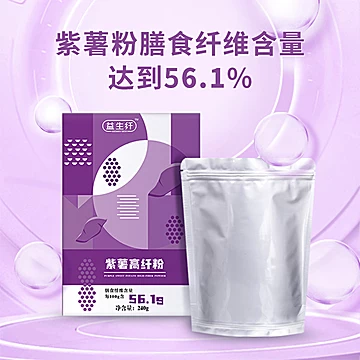 【益生纤】天然高膳食纤维紫薯粉250g[8元优惠券]-寻折猪