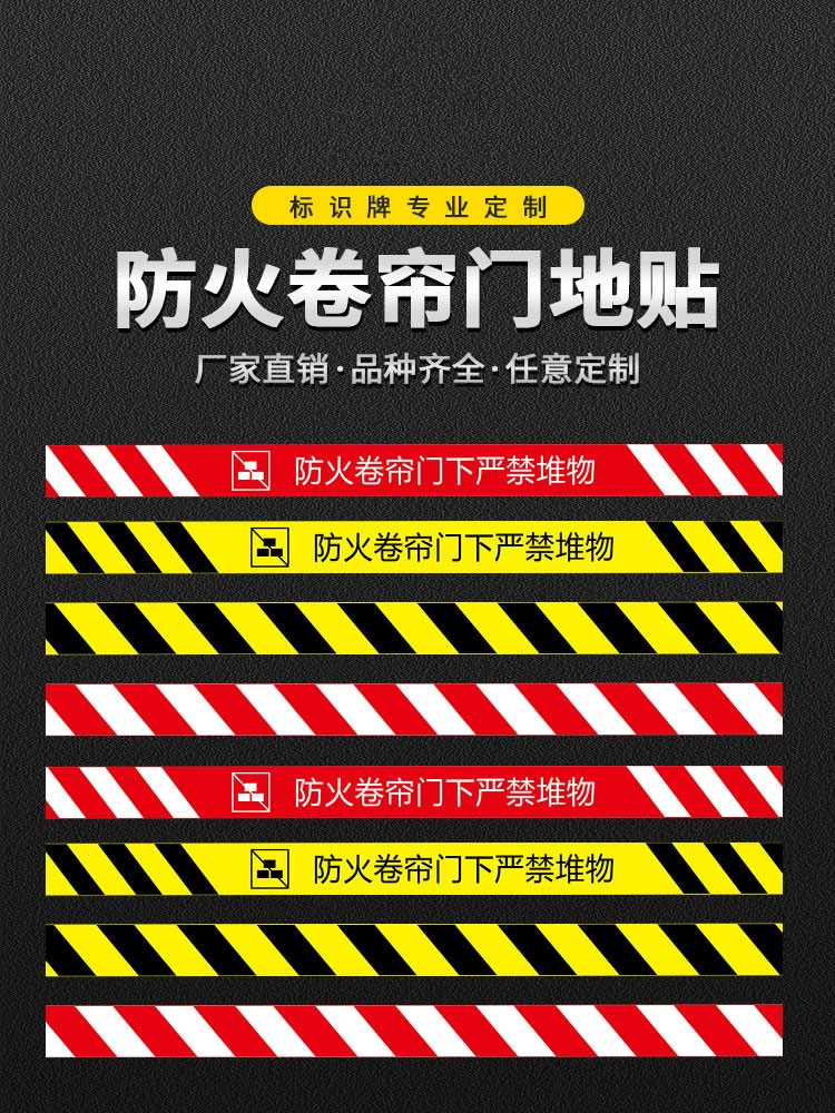 防火卷帘门标识消防通道地贴警示地贴安全提示警示标识贴严禁堵塞禁止