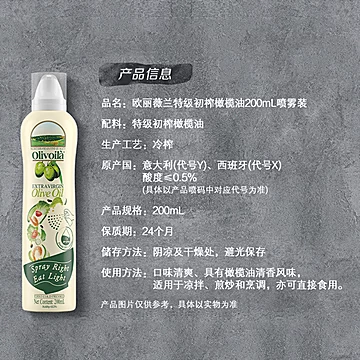 欧丽薇兰特级初榨喷雾型橄榄油200ml[3元优惠券]-寻折猪