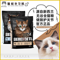 New Zealand Serengeti Serengeti Valley-free whole cat food into cat and baby cat food 4 pounds 11 pounds