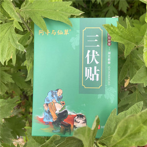 阿牛与仙草湖北蕲春李时珍三伏天三伏贴蕲艾草穴位贴中药儿童灸贴
