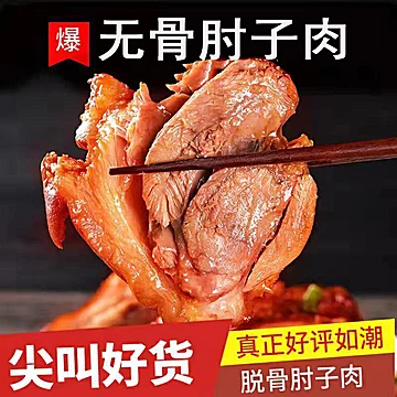 【半斤】熟食五香无骨肘子肉250g[10元优惠券]-寻折猪