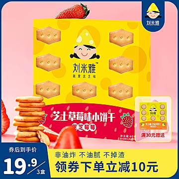 刘米雅芝士草莓蔬菜小饼干60g*3[20元优惠券]-寻折猪