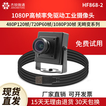 usb Industrial Camera 480P120 frame 720P60 frame motion high-scatterometer 1080P wide angle no distortion camera