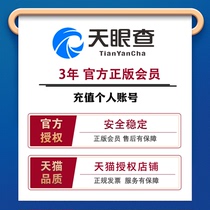 Tianyan check member three-year vip card exchange code coupon one year non-enterprise check one day one month official authorization