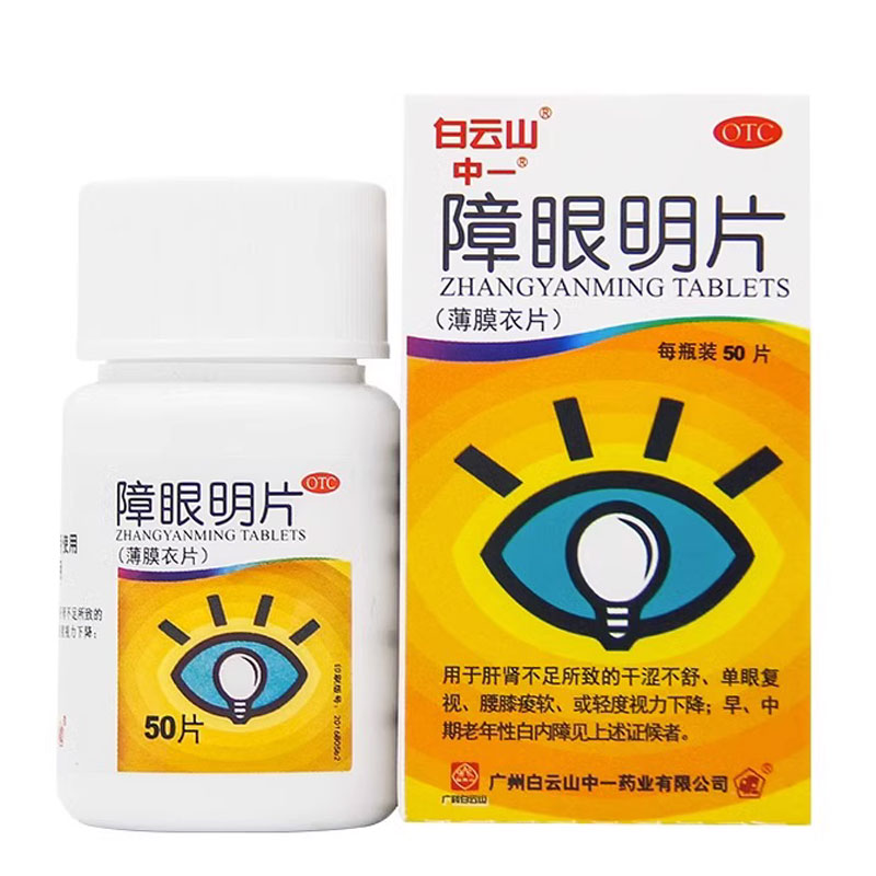 White Mountain in Baiyunshan Eye Bright Sheet 0 42g * 50 Tablets Mild Vision Decline Early Middle Aged Cataract-Taobao