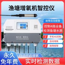 Fish pond aerator controller fully automatic mobile phone remote dissolved oxygen meter intelligent controller fish pond aquaculture