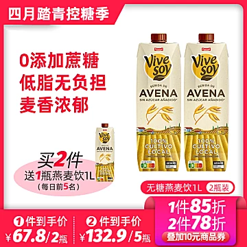 【vivesoy】西班牙进口燕麦奶1L*2瓶[25元优惠券]-寻折猪