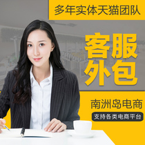 Tmall Taobao store pre-sales and after-sales customer service outsourcing store shaking voice artificial online online store hosting monthly white night shift