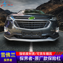 Suitable for 17-20 Chevrolet explorers front and rear bumpers special modified front and rear anti-collision guards 4s matching