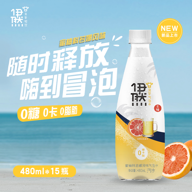 480mlx15瓶 伊利 伊然 蜜柚科若娜乳矿气泡水 券后19.9元包邮