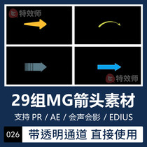 Pr AE special effects cartoon MG arrows pointing to element video material transparent channel Edius will sound shadow