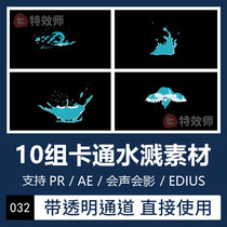 Pr AE special effects card water flow fluid water splash video material transparent channel Edius will sound shadow
