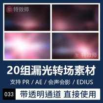 Pr AE Dream Lens Light Effect Leak Light Dump video special effects material transparent channel Edius will sound the film