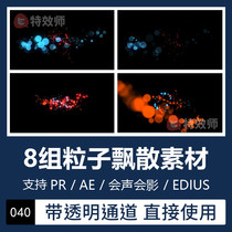 PR AE meritocratic dream particle spot video special effects material transparent channel Edius will sound the film