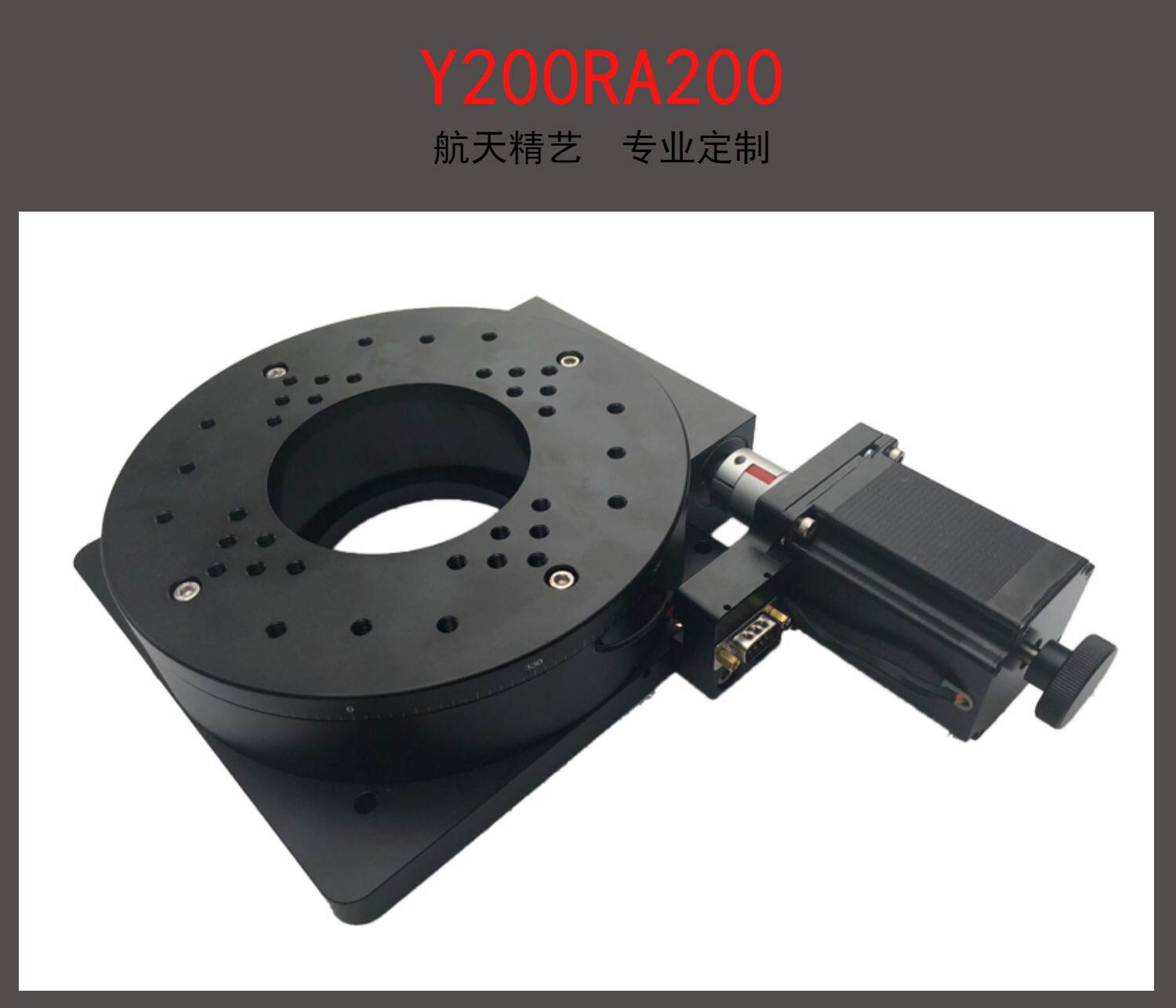电动旋转台 中空旋转平台 电动分度盘 ra200转台 角度台 航天精艺