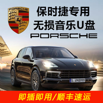 Porsche lossless music u drive 2020 new Cayenne Mackay macan paramera with trembles network pop songs classic old song dj car high quality high quality quality USB flash drive car