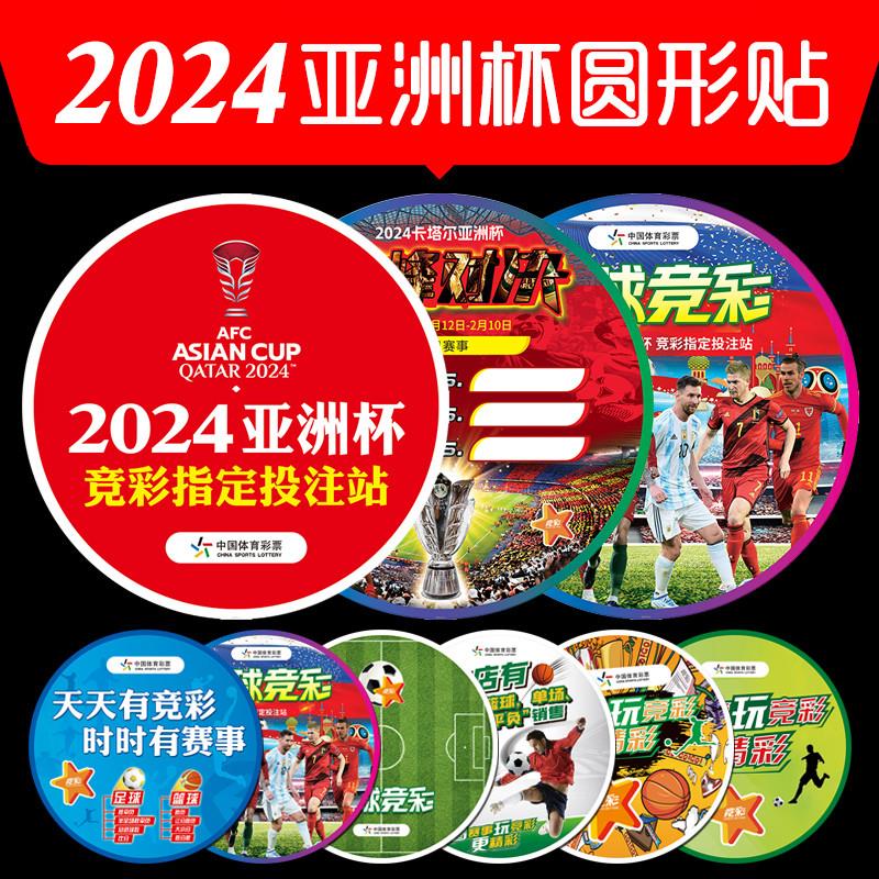 2024 Qatar Asian Cup schedule Sports Lottery Sports Lottery posters advertising the door to the football game-Taobao