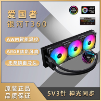 Patriot aigo Galaxy T360 240 All-in-one water-cooled CPU cooler PWM temperature control fan Multi-platform