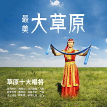 Top ten singers of popular ethnic music grassland songs Tengel down central Zhuo Ma De Dema Ulan Tuya car u disk High-quality car u disk lossless super-quality MP3 music usb