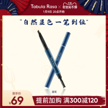 TabulaRasa arrogant eyebrow pen TR natural three-dimensional waterproof and sweat-proof lasting non-decolorization extremely thin male Lady